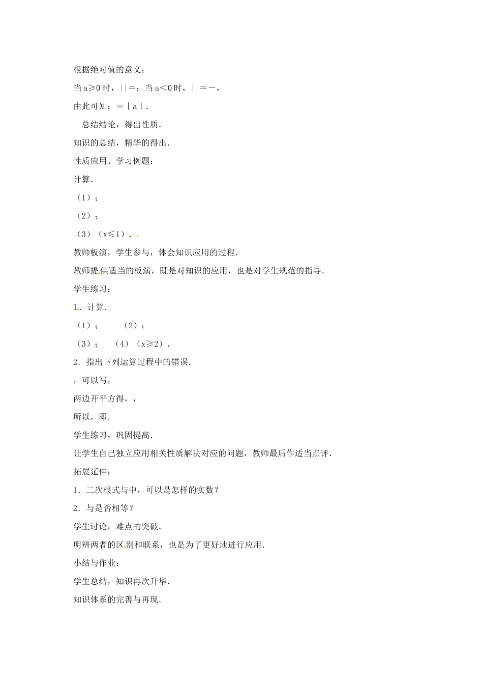 八年级数学下册 12.1 二次根式教案2 （新版）苏科版-（新版）苏科版初中八年级下册数学教案_第2页