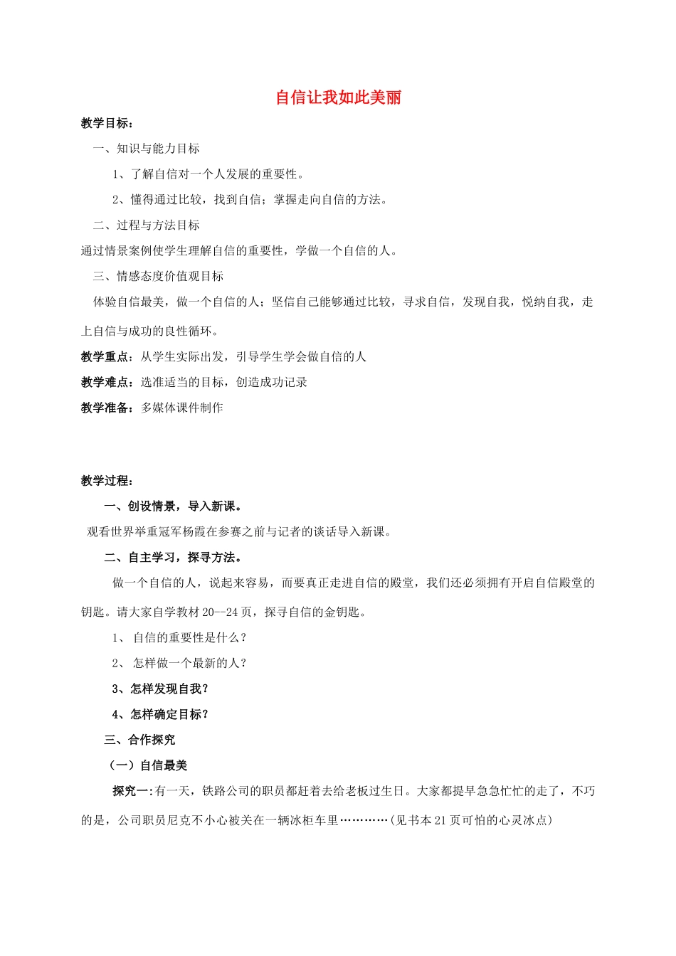 （秋季版）七年级道德与法治上册 第五单元 塑造新自我 第一节 自信让我如此美 第一框 自信最美教案 湘教版-湘教版初中七年级上册政治教案_第1页