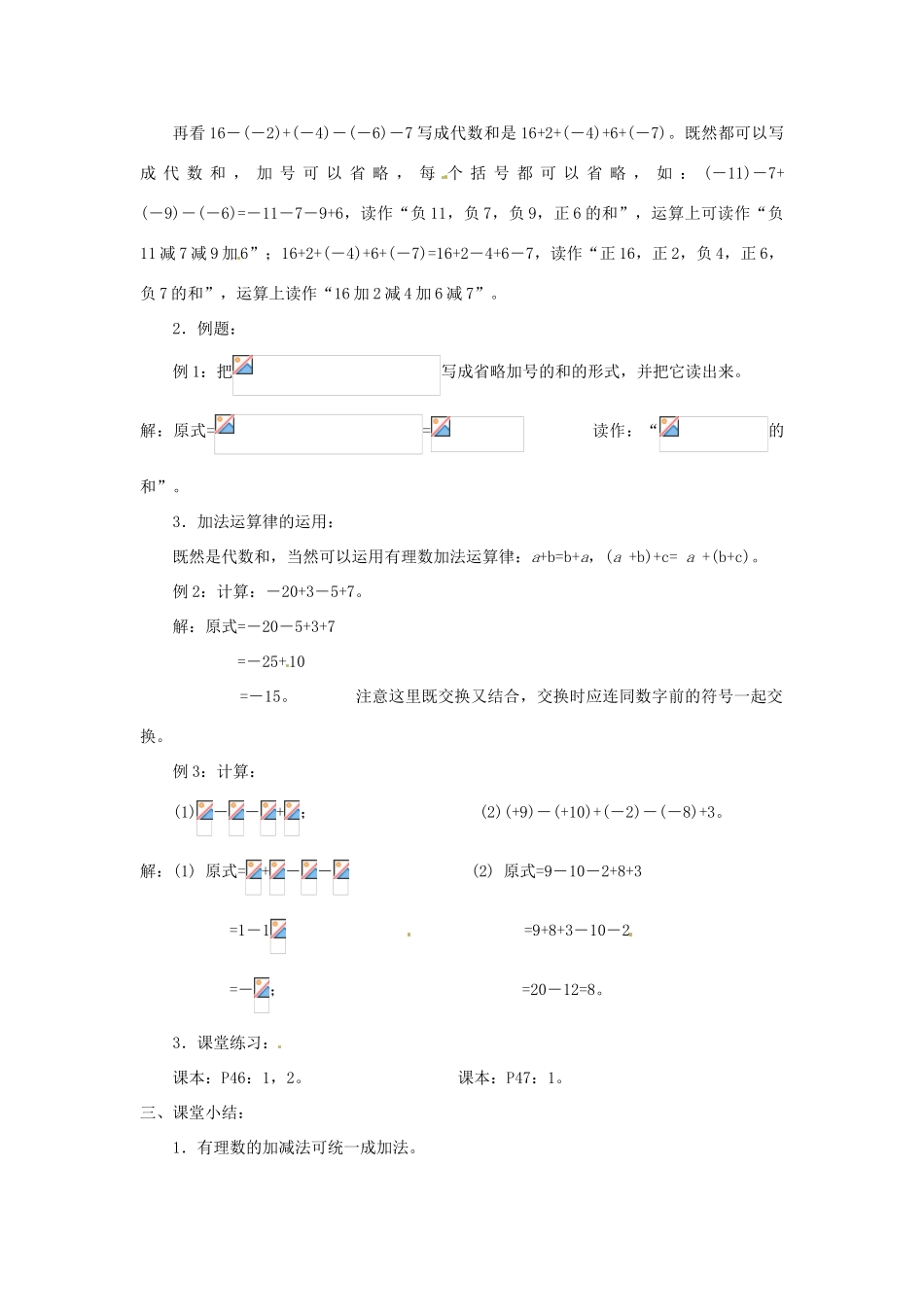 广东省东莞市寮步信义学校七年级数学上册 第11课时 有理数的加减混合运算教案（1） （新版）新人教版_第2页