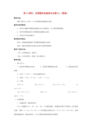 广东省东莞市寮步信义学校七年级数学上册 第11课时 有理数的加减混合运算教案（1） （新版）新人教版