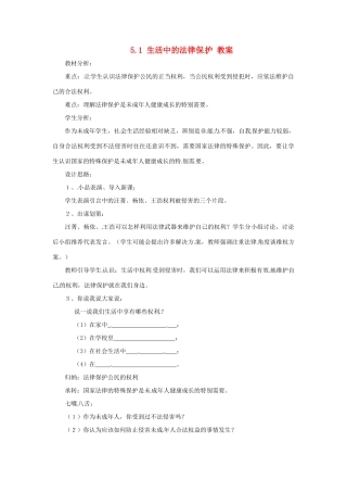 八年级政治上册 5.1《生活中的法律保护》教案 湘师版