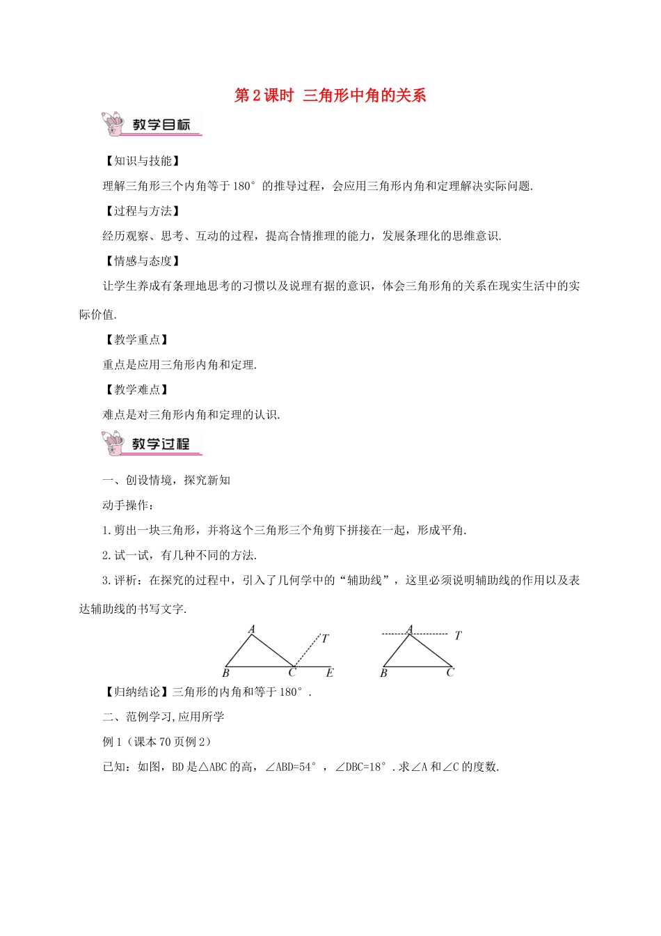 八年级数学上册 第13章 三角形中的边角关系、命题与证明13.1 三角形中的边角关系第2课时 三角形中角的关系教案 （新版）沪科版-（新版）沪科版初中八年级上册数学教案_第1页