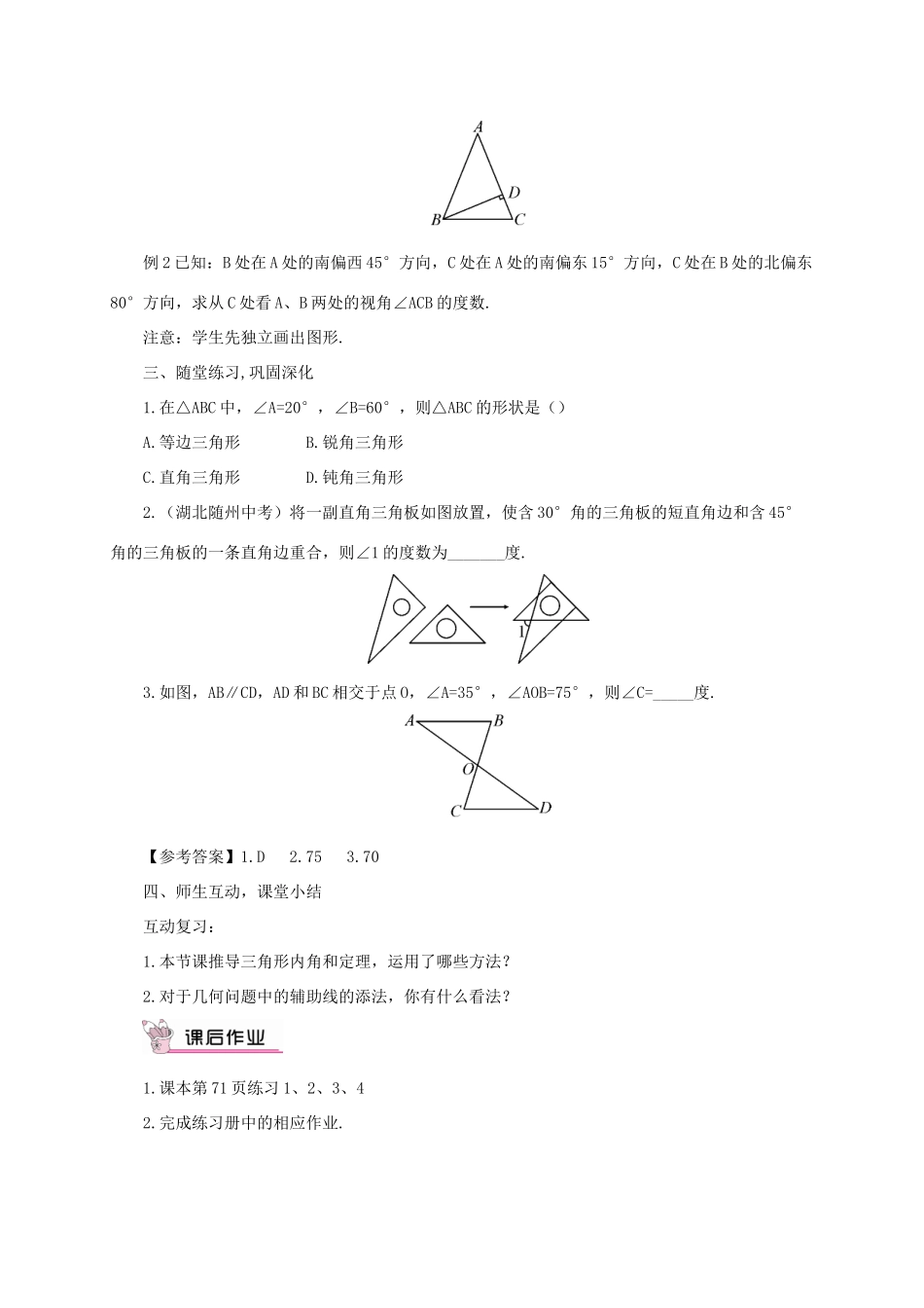 八年级数学上册 第13章 三角形中的边角关系、命题与证明13.1 三角形中的边角关系第2课时 三角形中角的关系教案 （新版）沪科版-（新版）沪科版初中八年级上册数学教案_第2页