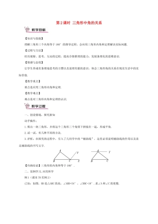 八年级数学上册 第13章 三角形中的边角关系、命题与证明13.1 三角形中的边角关系第2课时 三角形中角的关系教案 （新版）沪科版-（新版）沪科版初中八年级上册数学教案