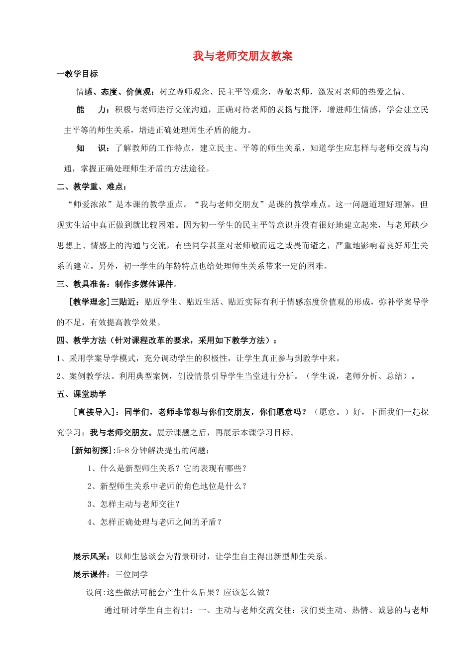 七年级政治上册 3.6我老师交朋友教案 鲁教版_第1页