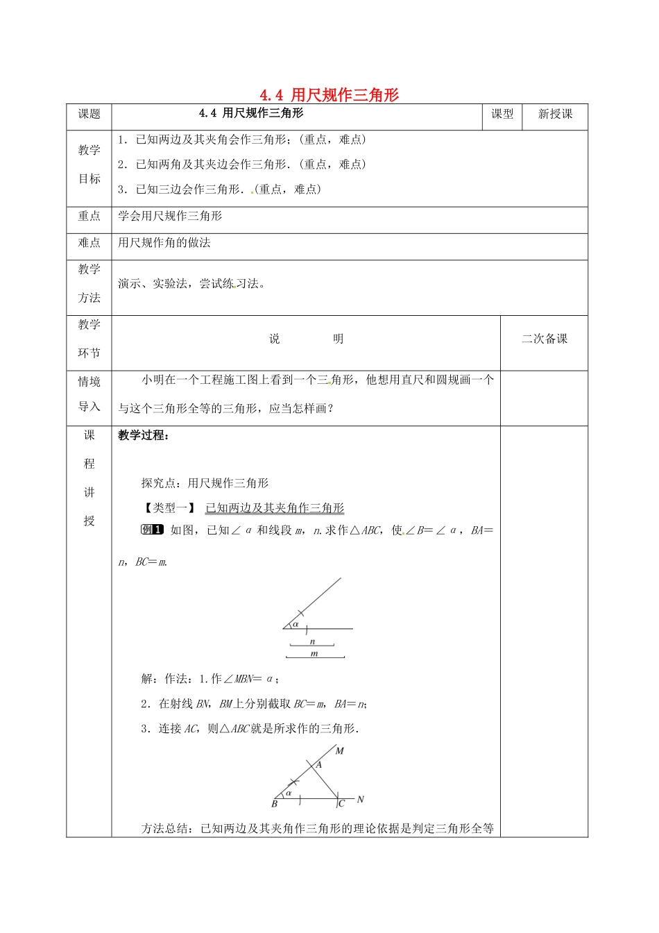 河北省邯郸市肥乡县七年级数学下册 第四章 三角形 4.4 用尺规作三角形教案 （新版）北师大版-（新版）北师大版初中七年级下册数学教案_第1页