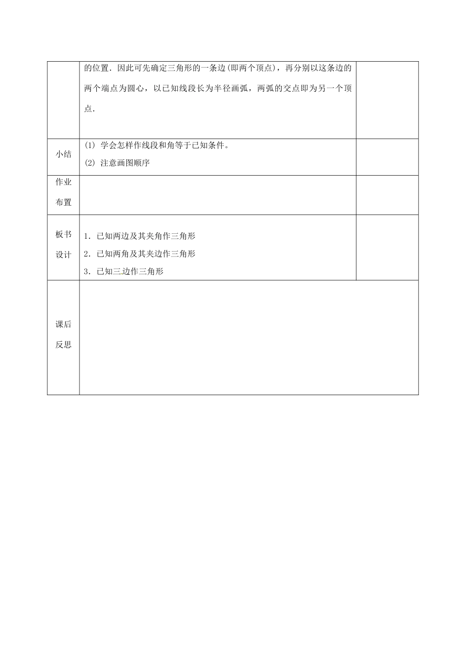 河北省邯郸市肥乡县七年级数学下册 第四章 三角形 4.4 用尺规作三角形教案 （新版）北师大版-（新版）北师大版初中七年级下册数学教案_第3页