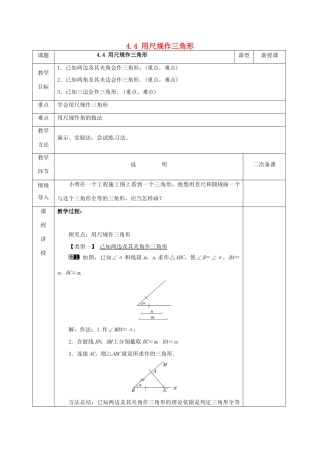 河北省邯郸市肥乡县七年级数学下册 第四章 三角形 4.4 用尺规作三角形教案 （新版）北师大版-（新版）北师大版初中七年级下册数学教案