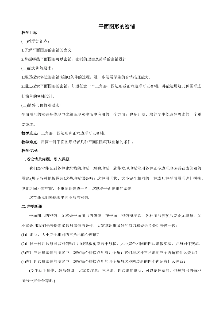 北师大版八年级数学平面图形的密铺_第1页
