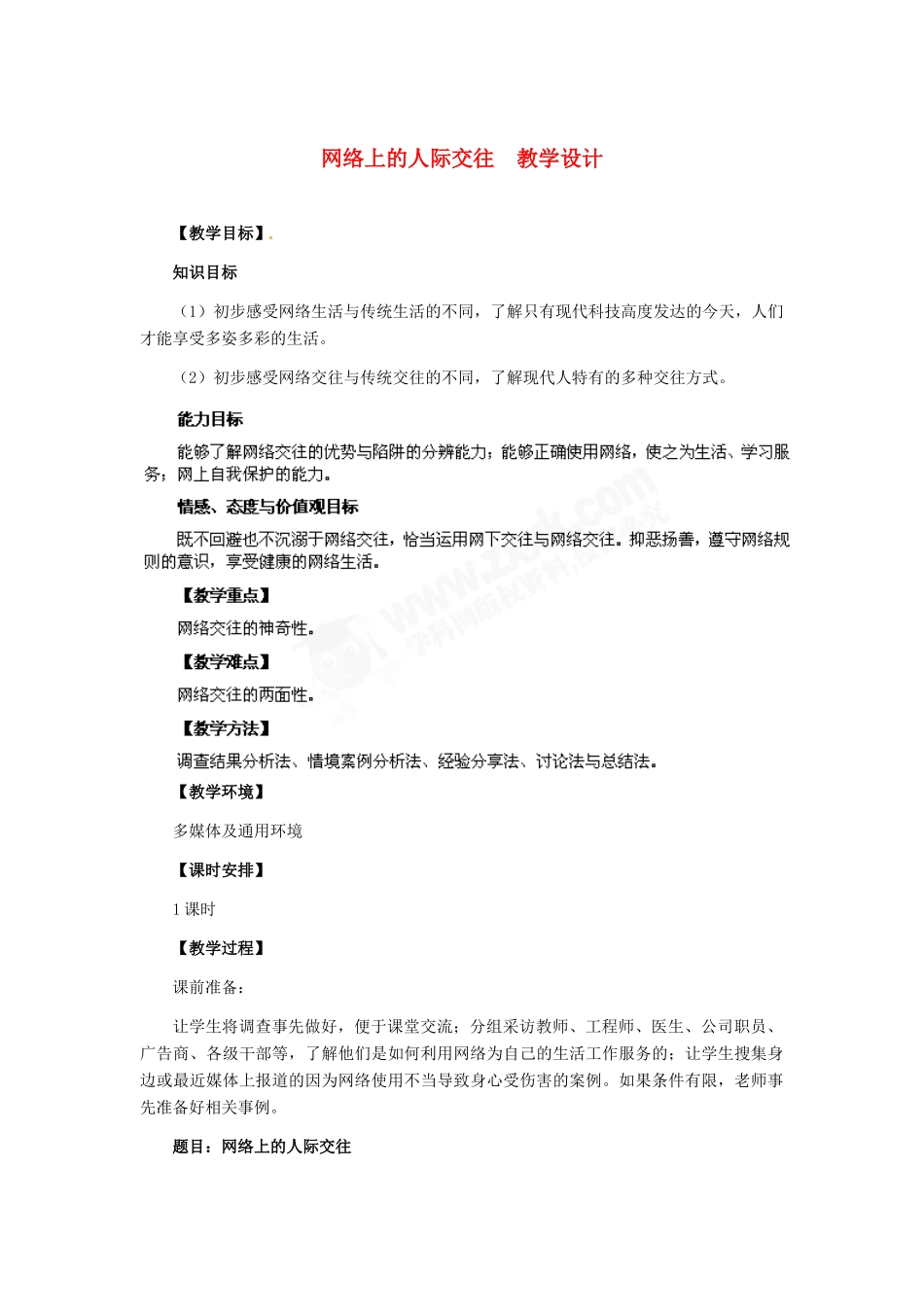 八年级政治上册 第6课 第一框 网络上的人际交往教学设计 人教新课标_第1页