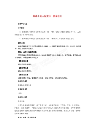 八年级政治上册 第6课 第一框 网络上的人际交往教学设计 人教新课标