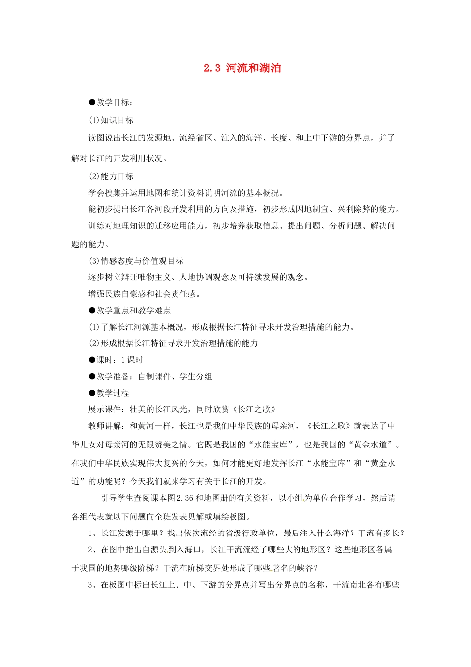 广东省深圳市福田云顶学校八年级地理上册 2.3 河流和湖泊 第三课时教案 新人教版._第1页