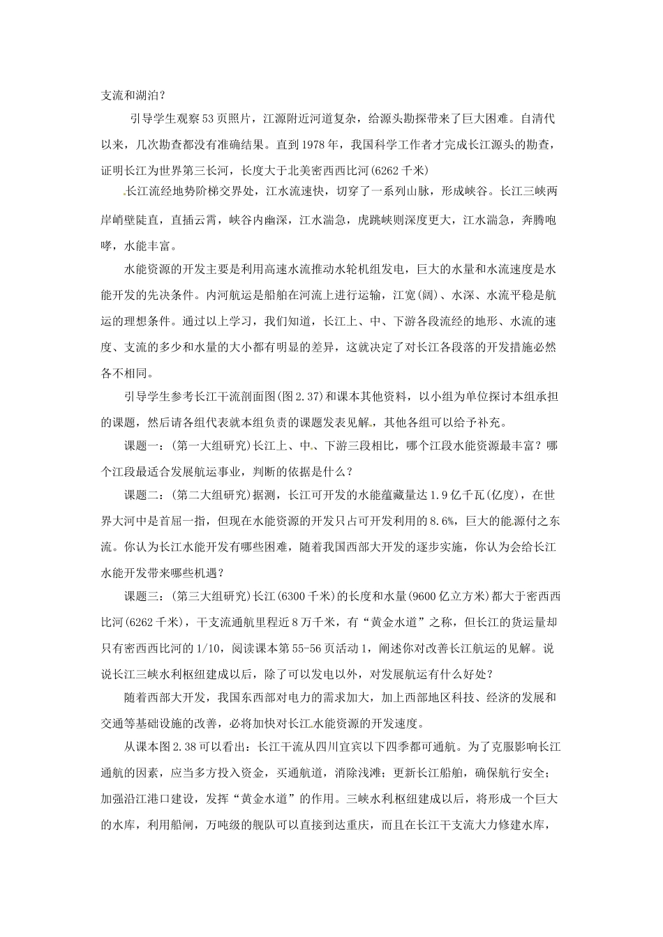 广东省深圳市福田云顶学校八年级地理上册 2.3 河流和湖泊 第三课时教案 新人教版._第2页