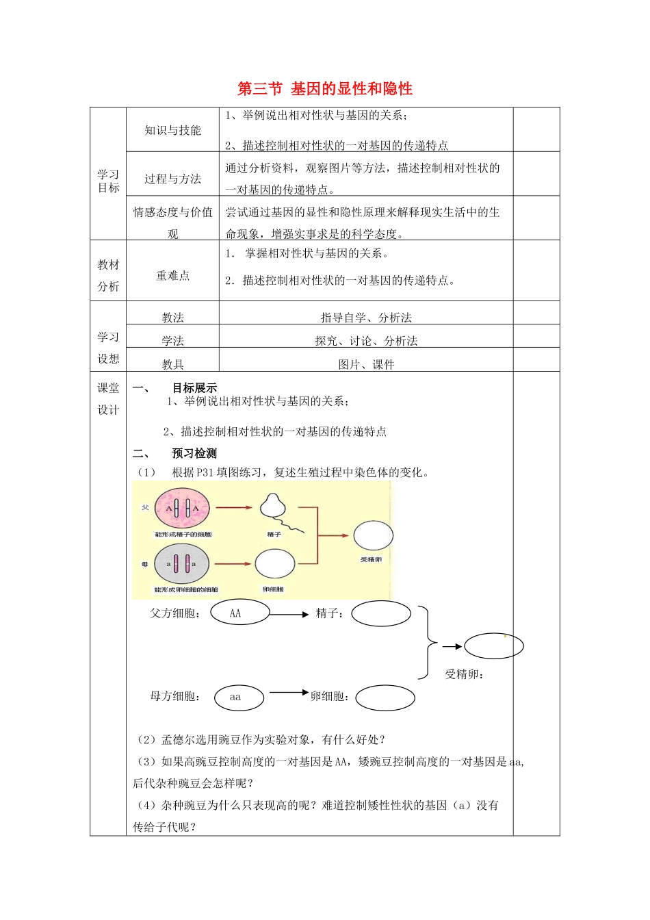 甘肃省庆阳市宁县第五中学八年级生物下册《第七单元 第二章 第三节 基因的显性和隐性》导学案1（无答案） 新人教版_第1页
