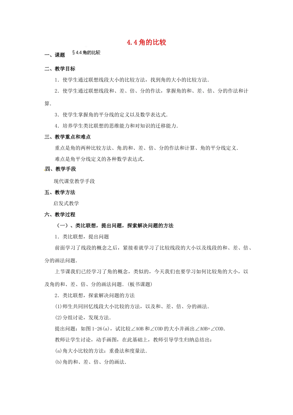 福建省泉州市七年级数学上册 4.4 角的比较教案 北师大版_第1页