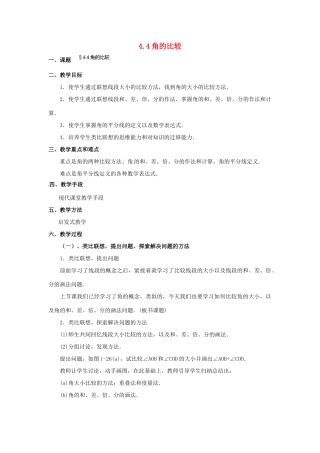 福建省泉州市七年级数学上册 4.4 角的比较教案 北师大版