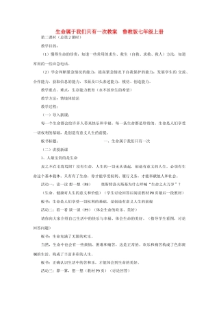 七年级政治上册 生命属于我们只有一次教案 鲁教版