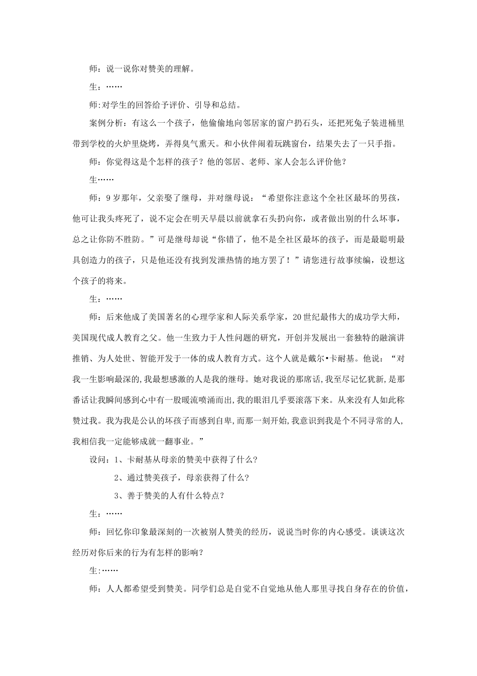浙江省温州市八年级政治上册 3.1 欣赏与赞美（共2课时）真诚的赞美是温暖的阳光教学设计 粤教版_第2页