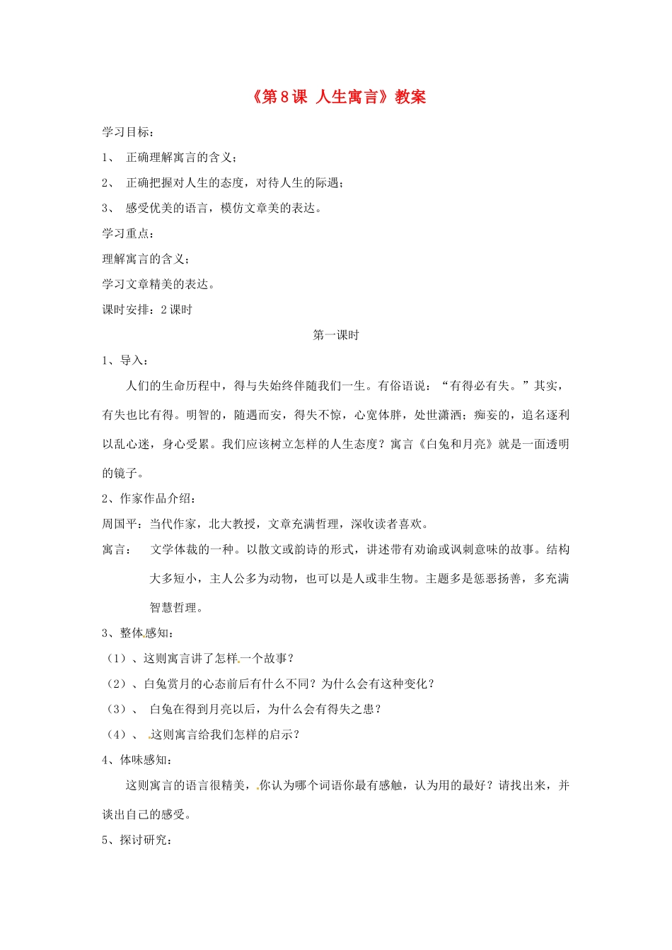 山东省郯城县郯城街道初级中学七年级语文上册《第8课 人生寓言》教案 新人教版_第1页