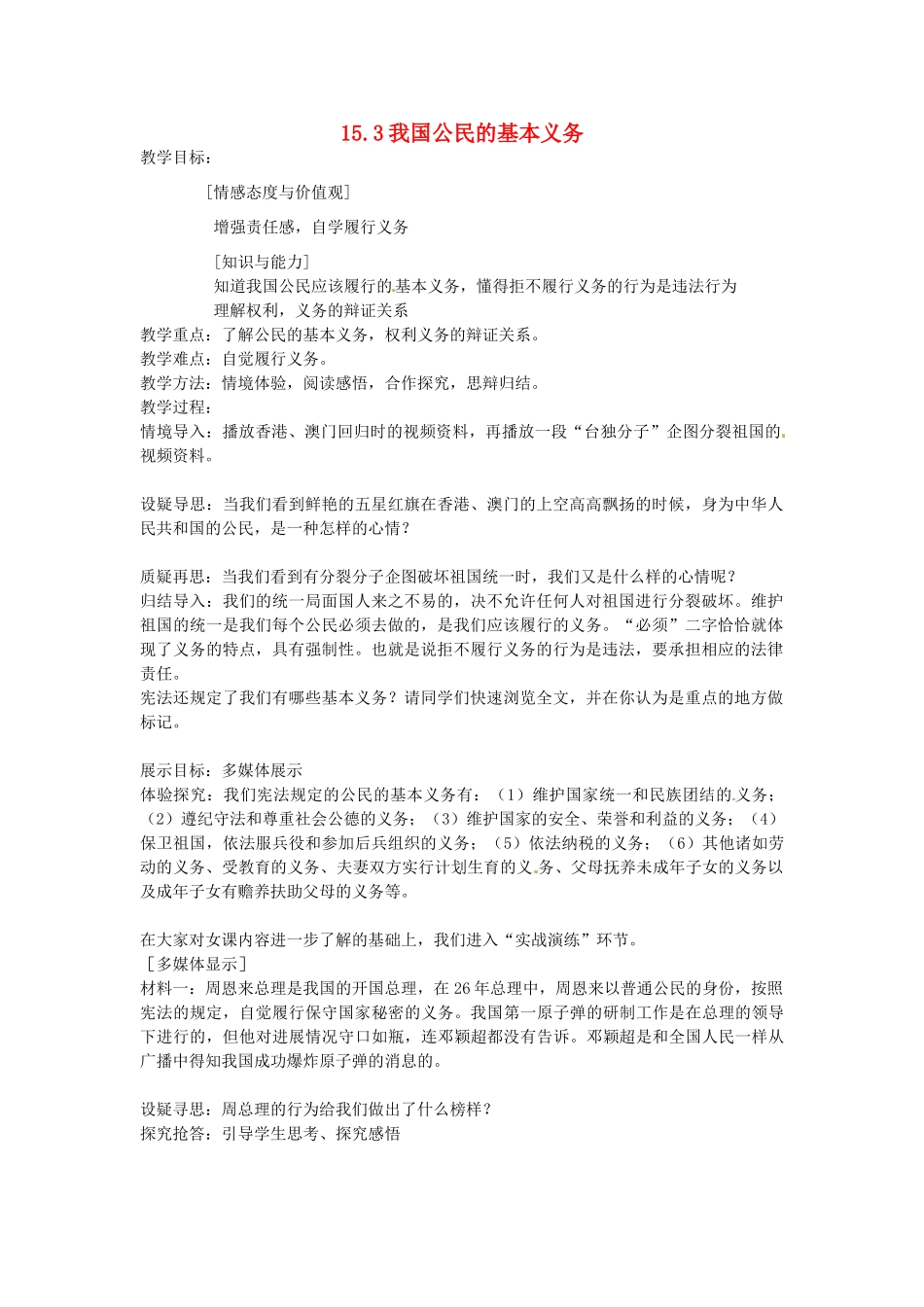 八年级政治下册 15.3 我国公民的基本义务教案 苏教版-苏教版初中八年级下册政治教案_第1页