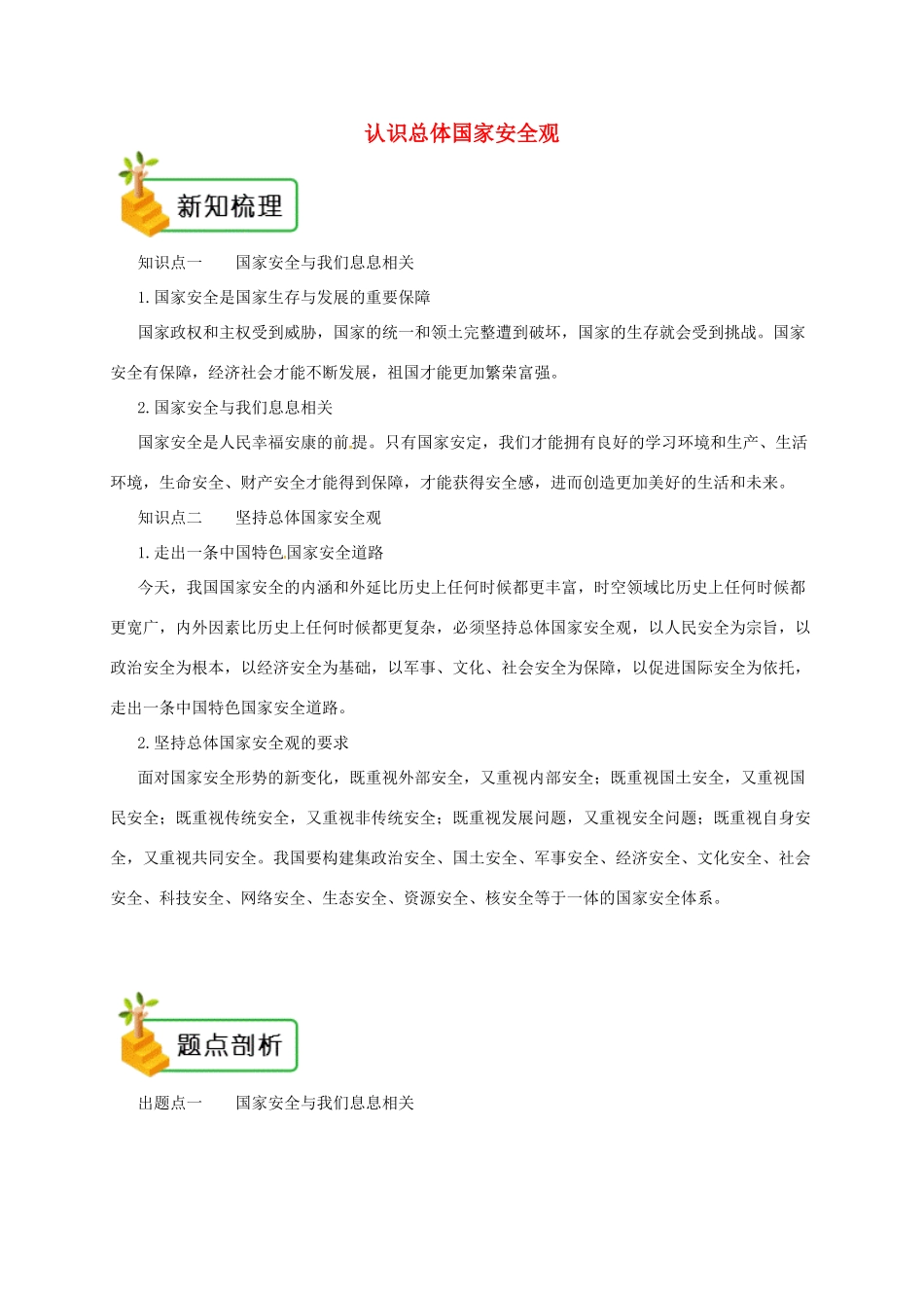 八年级道德与法治上册 第四单元 维护国家利益 第九课 树立总体国家安全观 第1框 认识总体国家安全观备课资料 新人教版-新人教版初中八年级上册政治教案_第1页