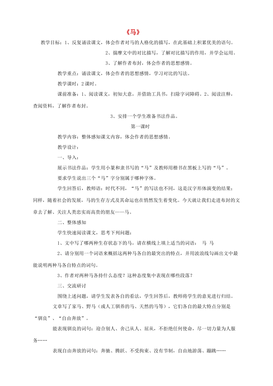 山东省济宁市实验中学七年级语文下册 第二十九课《马》教案 新人教版_第1页