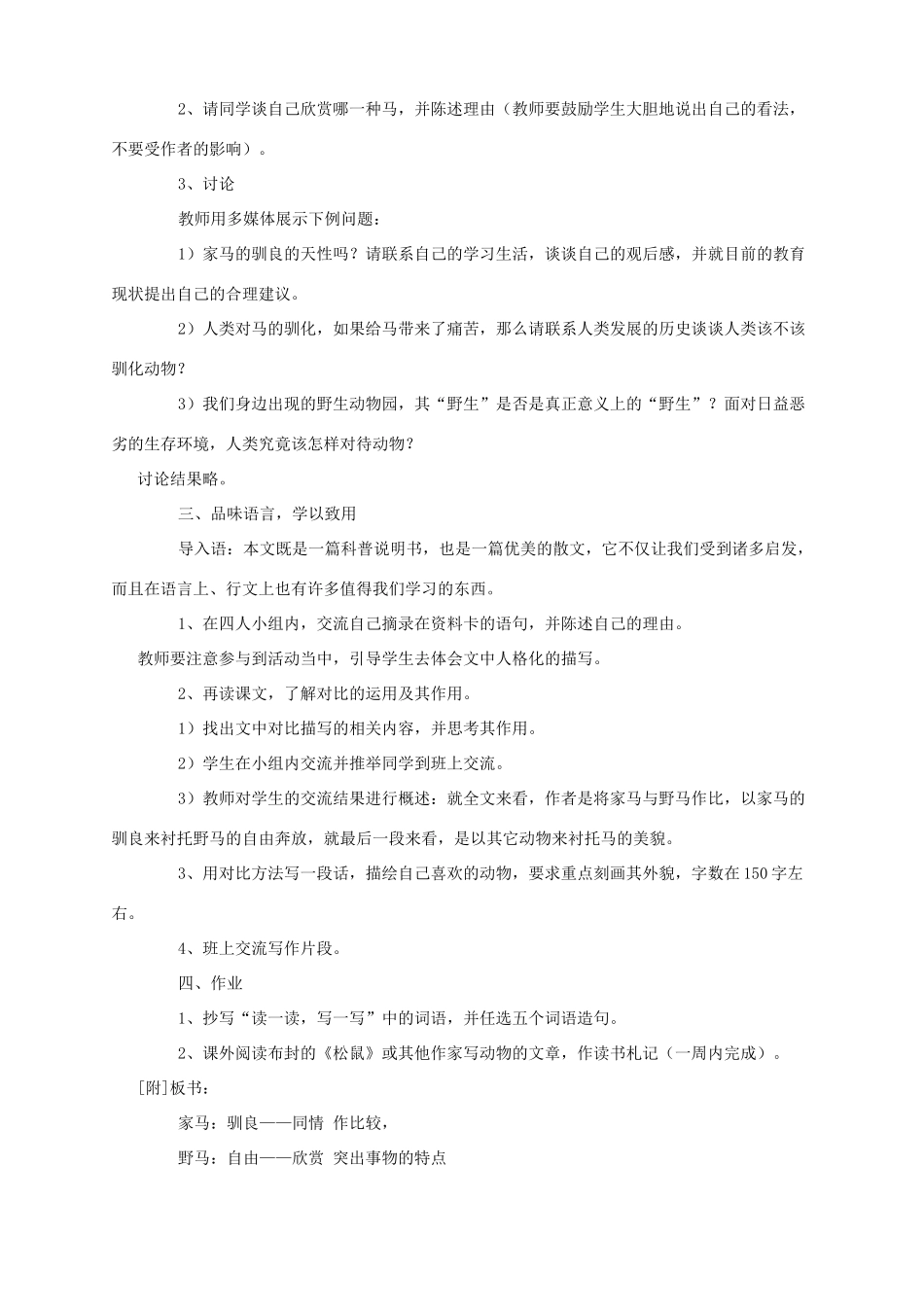 山东省济宁市实验中学七年级语文下册 第二十九课《马》教案 新人教版_第3页