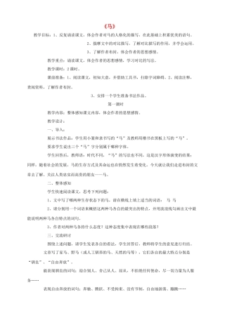 山东省济宁市实验中学七年级语文下册 第二十九课《马》教案 新人教版
