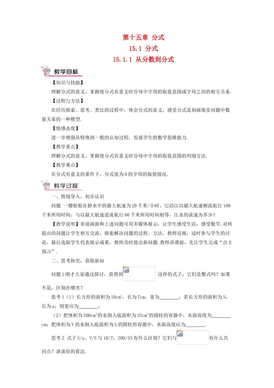 八年级数学上册 第十五章 分式 15.1 分式15.1.1 从分数到分式教案（新版）新人教版-（新版）新人教版初中八年级上册数学教案_第1页