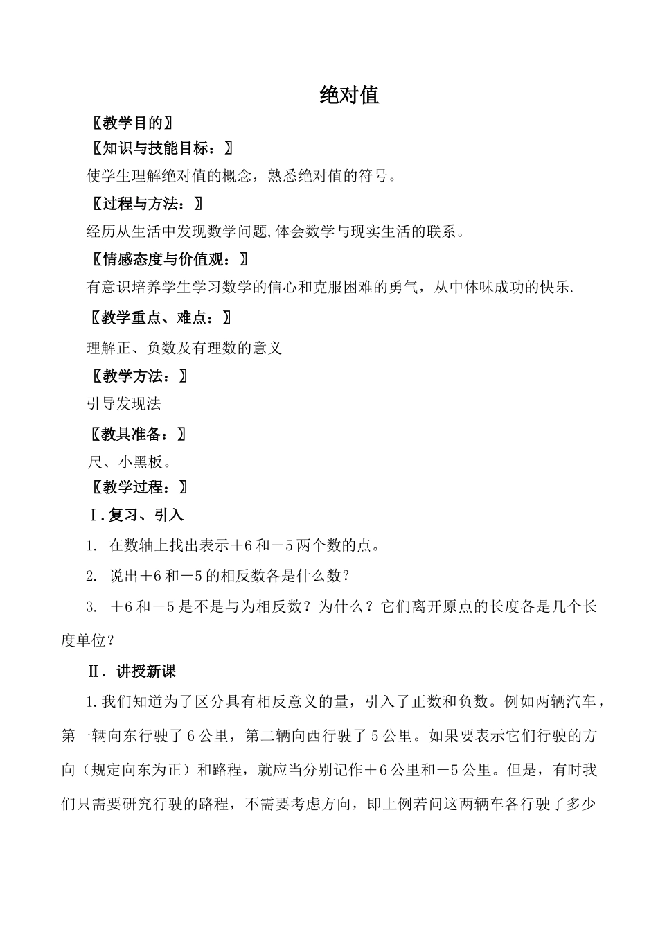 北师大版七年级数学绝对值教案_第1页