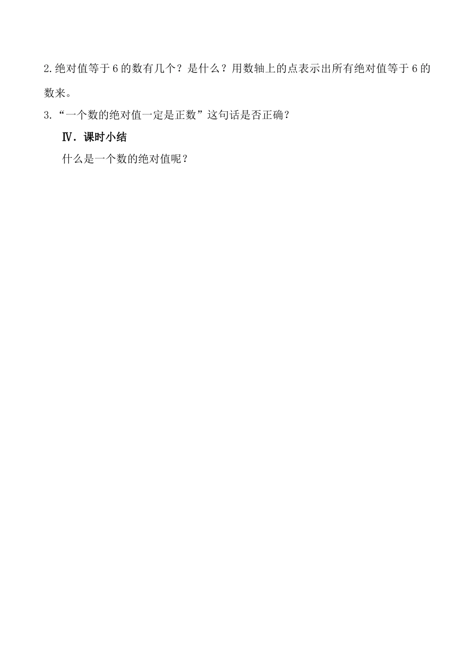 北师大版七年级数学绝对值教案_第3页