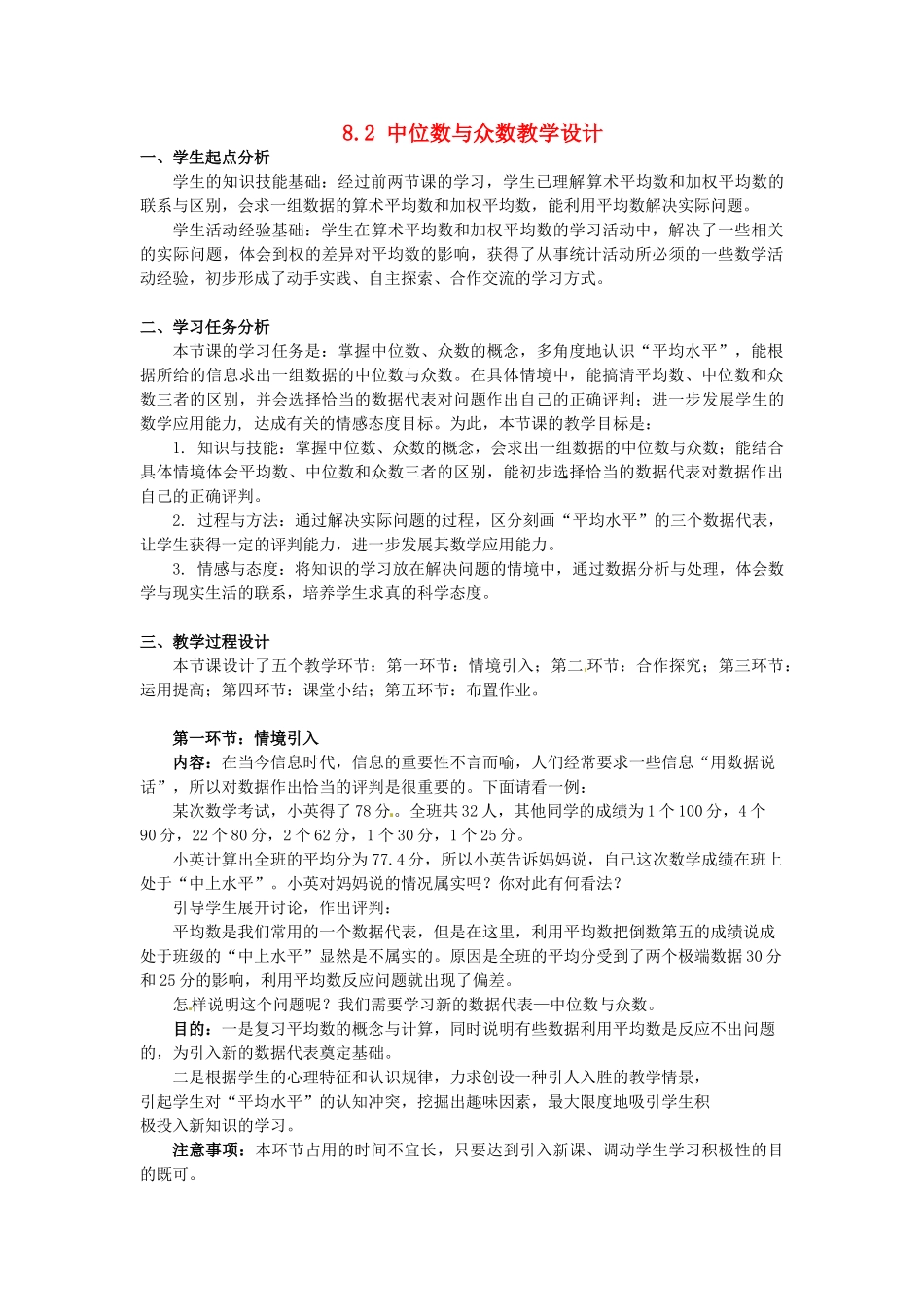 甘肃省张掖市临泽县第二中学八年级数学上册 8.2 中位数与众数教学设计 （新版）北师大版_第1页