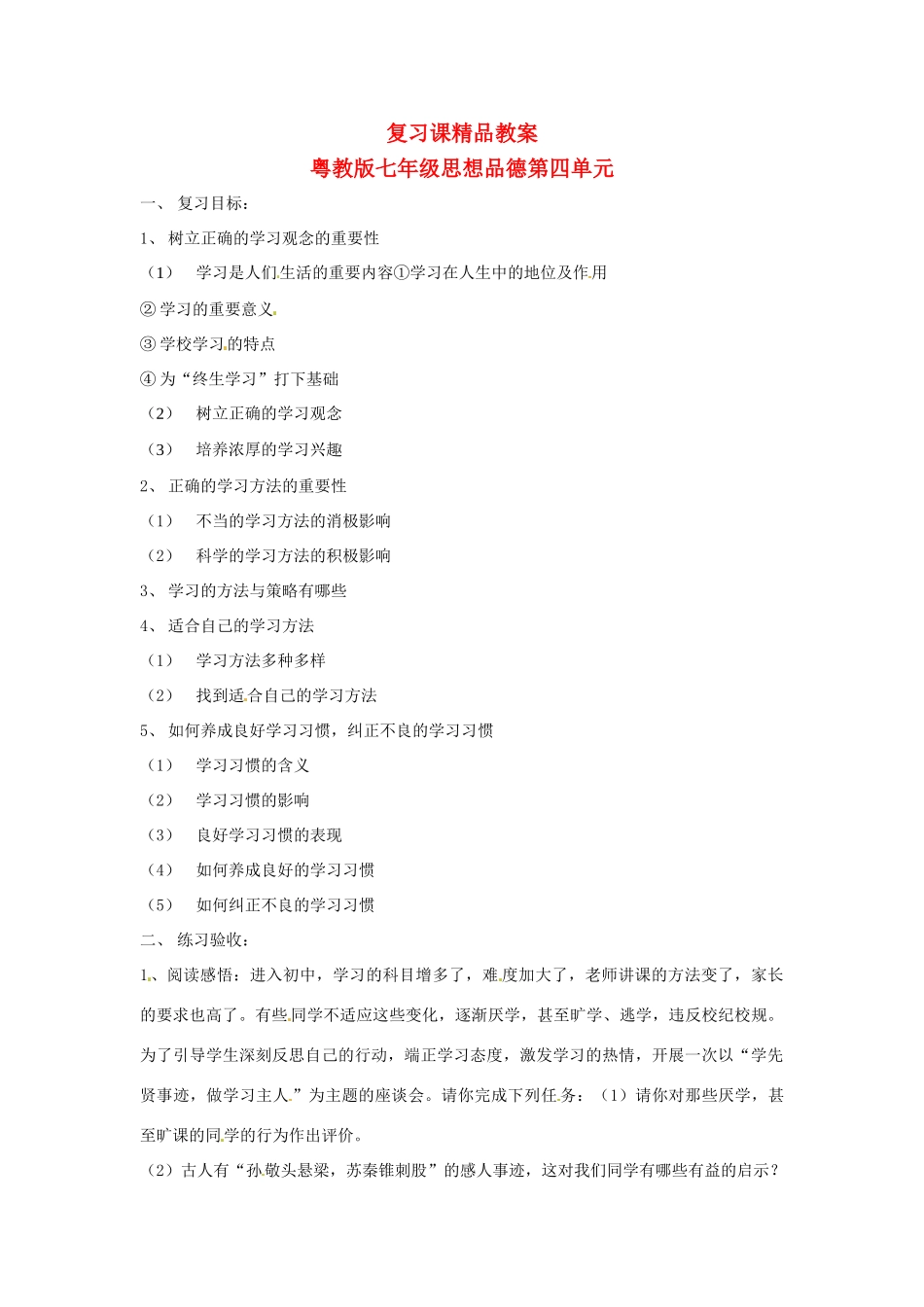 七年级政治上册 第四单元 学会学习复习教案 粤教版_第1页