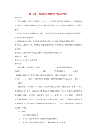 九年级历史下册 世界现代史 第4学习主题 两极格局的形成和崩溃 第14课 西方经济发展的“黄金时代”教学设计 川教版-川教版初中九年级下册历史教案