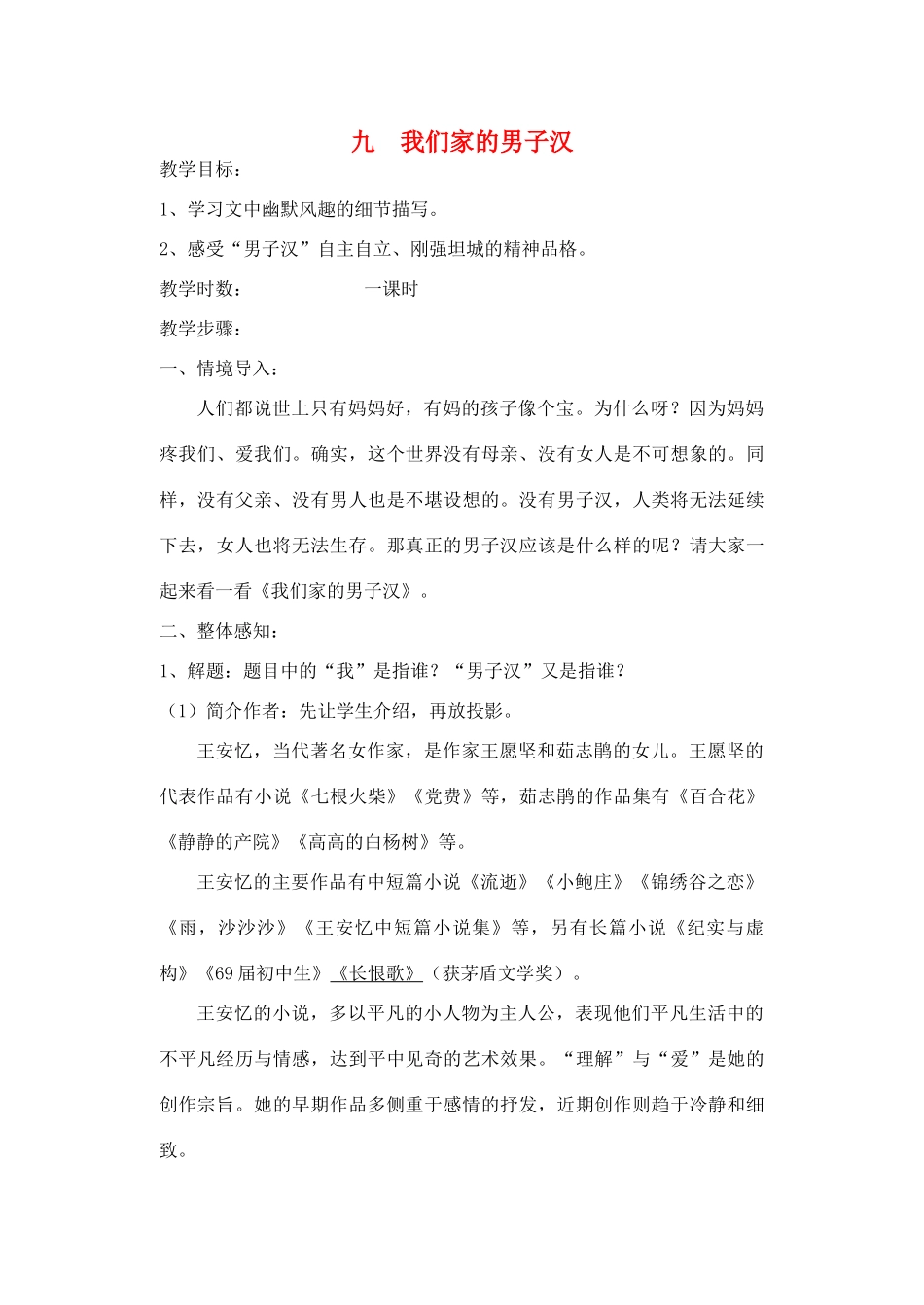 七年级语文下册 《我们家的男子汉》教案4 苏教版_第1页