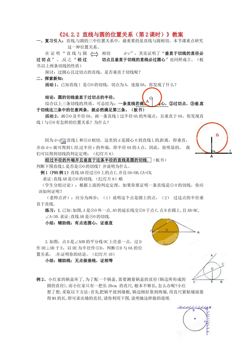 广东省汕头市龙湖实验中学九年级数学上册《24.2.2 直线与圆的位置关系（第2课时）》教案 新人教版_第1页