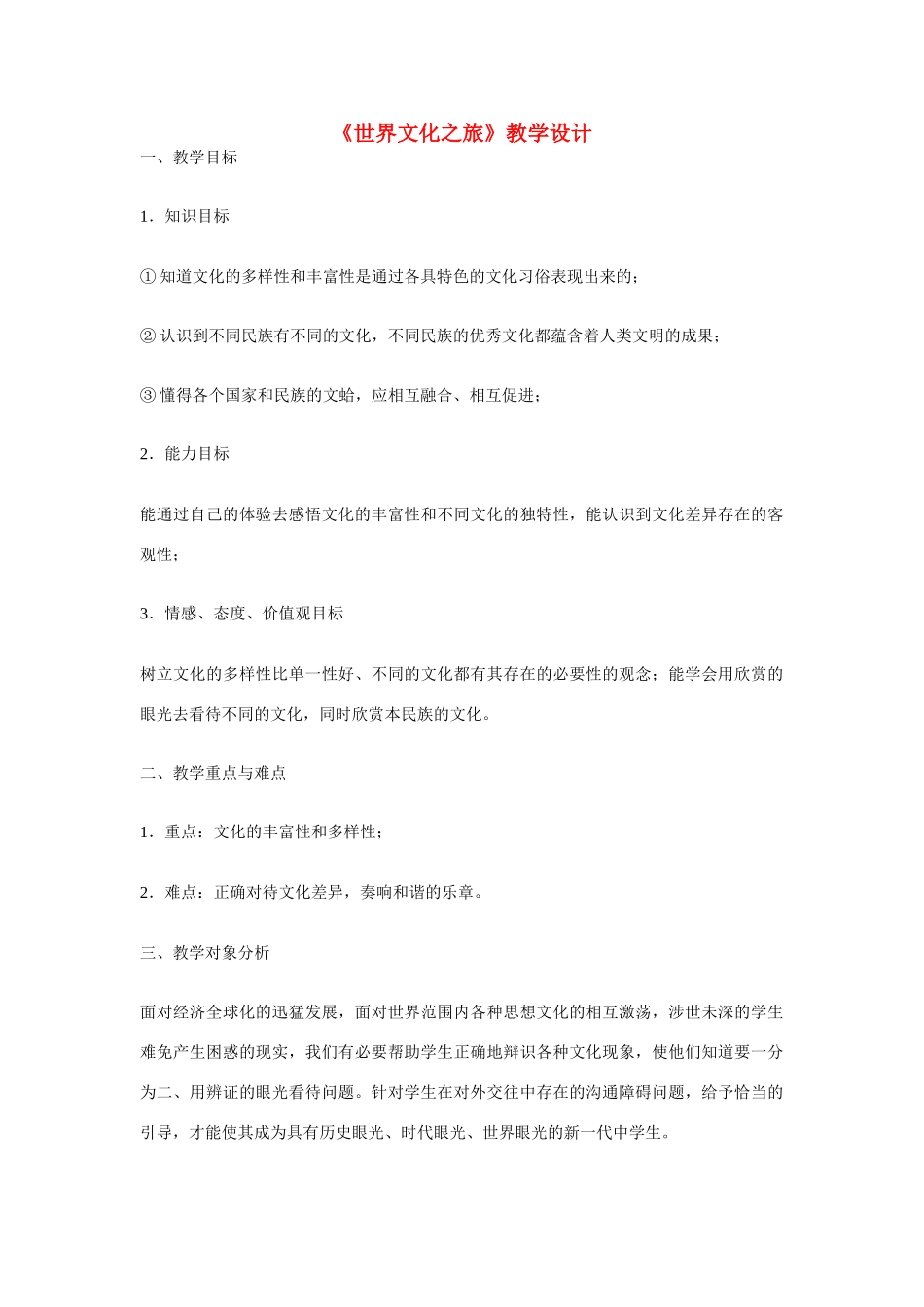 八年级政治上册 第五课 多元文化“地球村” 世界文化之旅教学设计 人教新课标版　_第1页