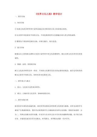 八年级政治上册 第五课 多元文化“地球村” 世界文化之旅教学设计 人教新课标版　