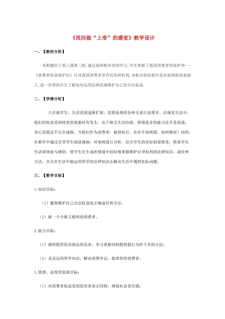 八年级政治上册 第八课《做合格的消费者》教案 人民版_第1页
