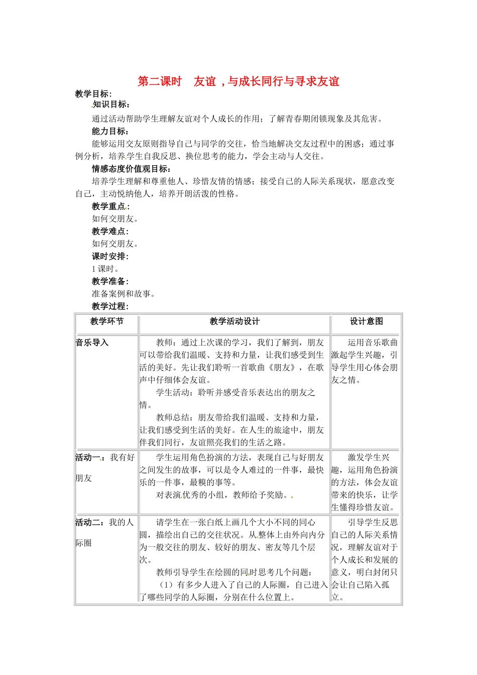 四川省宜宾县复龙初级中学八年级政治上册 第二课时 友谊 ,与成长同行与寻求友谊教案 教科版_第1页