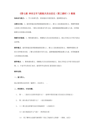 新疆巴州蒙中七年级语文上册《第七课 神舟五号飞船航天员出征记（第三课时）》教案（汉语 双语）