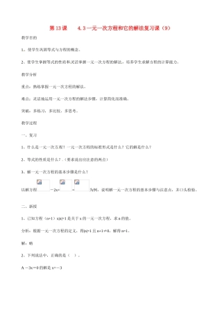 广东省深圳市龙岗区平湖镇兴文学校初中数学 4.3 一元一次方程和它的解复习教案