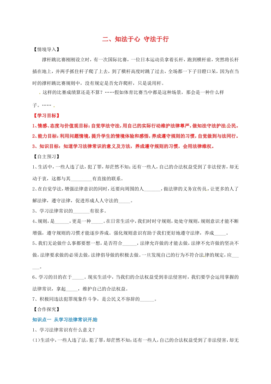 （秋季版）山东省七年级道德与法治上册 第五单元 走近法律 与法同行 第十课 维护法律尊严 第2框 知法于心 守法于行教案 鲁人版六三制-鲁人版初中七年级上册政治教案_第1页
