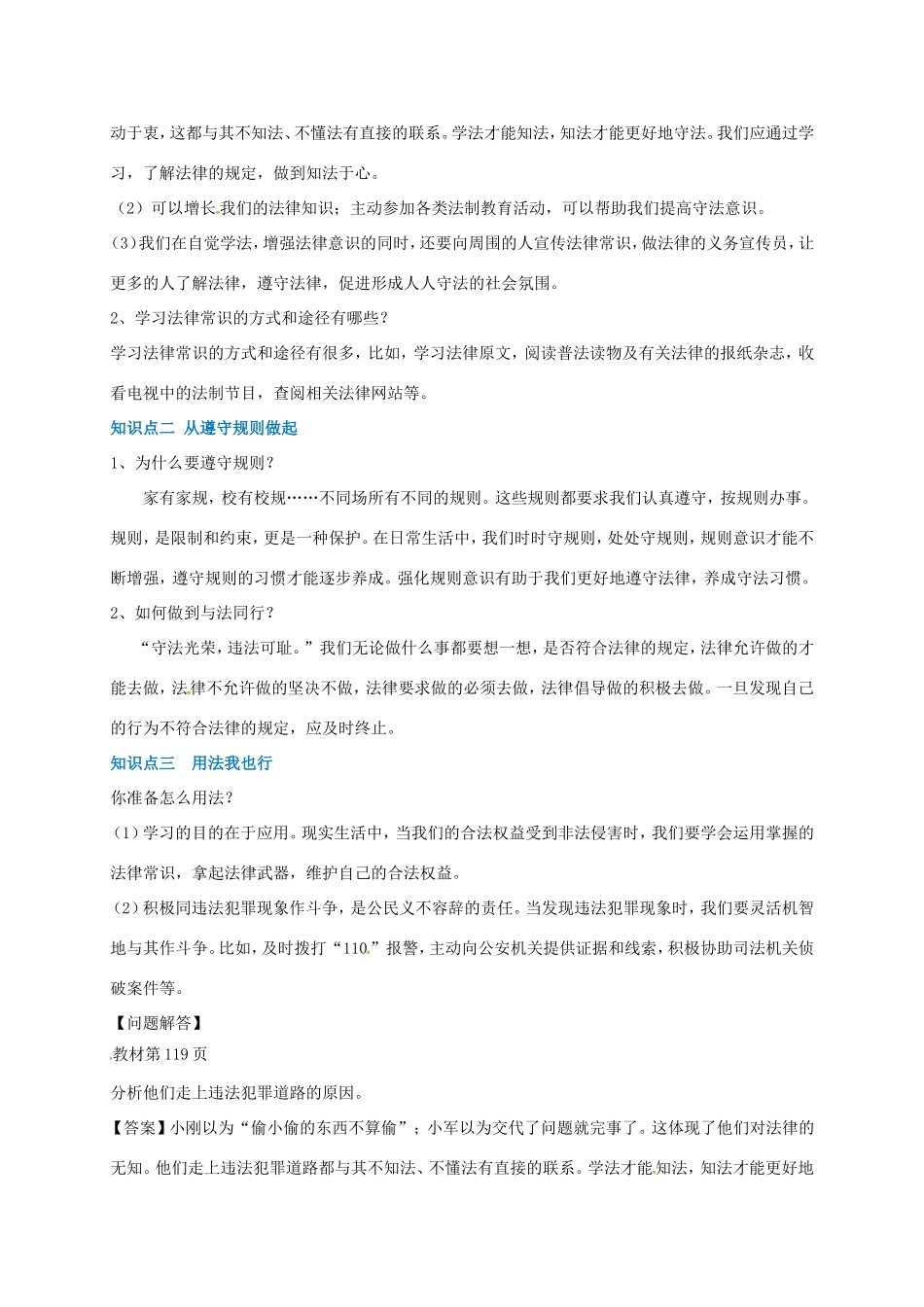 （秋季版）山东省七年级道德与法治上册 第五单元 走近法律 与法同行 第十课 维护法律尊严 第2框 知法于心 守法于行教案 鲁人版六三制-鲁人版初中七年级上册政治教案_第2页