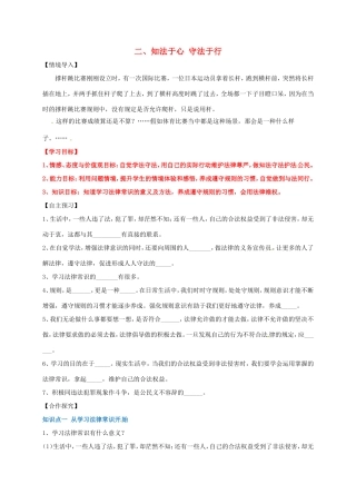 （秋季版）山东省七年级道德与法治上册 第五单元 走近法律 与法同行 第十课 维护法律尊严 第2框 知法于心 守法于行教案 鲁人版六三制-鲁人版初中七年级上册政治教案