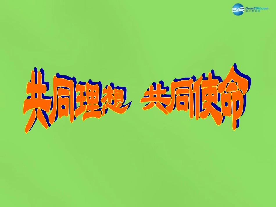 山东省临沂市蒙阴县第四中学九年级政治全册 第十课 共同理想共同使命课件 鲁教版_第1页