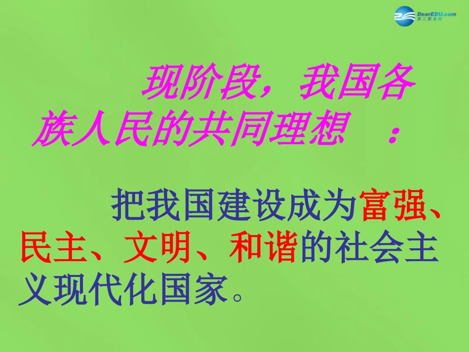 山东省临沂市蒙阴县第四中学九年级政治全册 第十课 共同理想共同使命课件 鲁教版_第3页