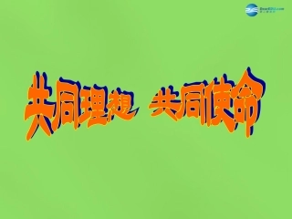 山东省临沂市蒙阴县第四中学九年级政治全册 第十课 共同理想共同使命课件 鲁教版