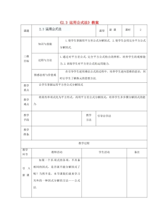 广东省茂名市愉园中学八年级数学下册《2.3 运用公式法》教案 北师大版