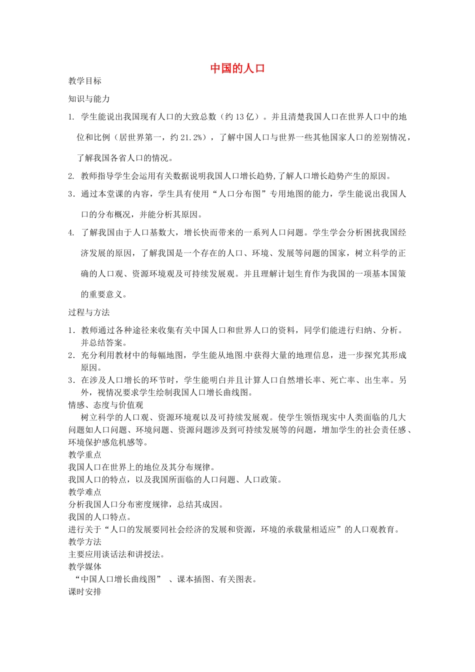 甘肃省玉门市花海中学八年级地理上册 1.3《中国的人口》教案 新人教版_第1页